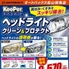 ヘッドライトの黄ばみスッキリ✨クリーン＆プロテクト受付中！