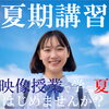 映像授業で学ぶブロードバンド予備校 夏期講習のご案内