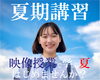 「映像授業で学ぶブロードバンド予備校 夏期講習のご案内」