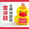 「🦆 明日6月16日（火）は定休日です」