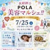 POLA美容マルシェ開催🎀