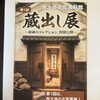 西大寺文化資料館で「蔵出し展」開催中❗️
