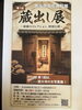 蔵出し展ポスター「西大寺文化資料館で「蔵出し展」開催中❗️」