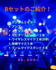 イベントを華やかに彩る音響「ステージやライブに最適な「Bセット」のご紹介」