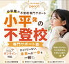 「小平から届ける、不登校支援という新しいあたりまえ」
