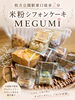 枚方公園駅２分！米粉の安心お菓子「米粉シフォンケーキMEGUMIのグルテンフリー焼き菓子が観光案内所Syuku56に登場」
