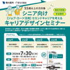 参加費無料！　7月 30日［木］シニア向けキャリアデザインセミナー！