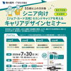 参加費無料！　7月 30日［木］シニア向けキャリアデザインセミナー！