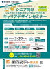 シニア向けキャリアデザインセミナー！「参加費無料！　7月 30日［木］シニア向けキャリアデザインセミナー！」