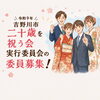 【吉野川市よりお知らせ】 思い出に残る『二十歳を祝う会』を自分たちの手で！実行委員メンバーを大募集！