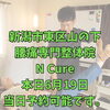 本日6月19日、当日予約OK！40代からの腰痛改善【新潟市東区山の下の整体院】