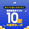 【6/15〜21】PAY IDポイント10倍！大還元ウィークのお知らせ
