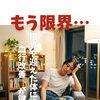 限界を迎えた体には、『血行改善』が鍵？