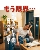 限界を迎えた「限界を迎えた体には、『血行改善』が鍵？」