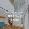 家づくりで見落とされがち。性能を活かす空調計画