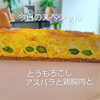 北島町あんどぅとろわ｜とうもろこしの甘みを楽しむキッシュがオススメ