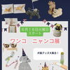 葛西　西葛西　雑貨屋。しましま。ワンコ　ニャンコ展スタート