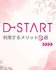 夢を現実に変える3の利点「D→STARTを選ぶ3つのメリット【ディースタート名古屋本店】」