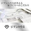 『ジブンハウスが考える家づくりへのこだわり』