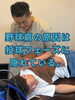 野球肩を改善する専門施術「野球肩の原因は投球フェーズに隠れている。」