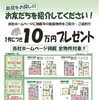 新築分譲住宅ご紹介キャンペーン｜ご成約で10万円プレゼント！