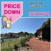 価格改定！【掛川市八坂】☆焼津市・藤枝市・島田市・吉田町・牧之原市で不動産売買をお考えなら、地域密着の「いちえ不動産」へ🏡✨空き家・空き地の売却相談受付中！マイホーム計画は資金計画から土地探し、メーカー選びまでお任せ下さい☆
