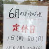 ＼６月定休日のお知らせ／