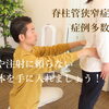 脊柱管狭窄症の改善のためには！？【理学療法士の根本改善整体AKIHA＠新潟市】