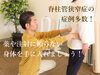 医師からは手術を勧められているけど！？本当に手術は必要なの？「脊柱管狭窄症の改善のためには！？【理学療法士の根本改善整体AKIHA＠新潟市】」