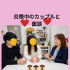交際中のカップルと作戦会議！