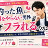 愛媛婚活【釣った肴に餌をやらない男性はなぜフラれるのか？】えひめ結婚相談所カメリア🌺