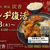 【特報！】　6/18（木）からランチ復活！　大人気の若鶏の甘酢あんかけ定食も再登場します！