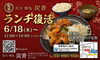 「【特報！】　6/18（木）からランチ復活！　大人気の若鶏の甘酢あんかけ定食も再登場します！」