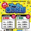 プール＆遊園地 お得なパック登場！
