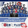 FIFAワールドカップ2026 日本代表戦パブリックビューイング開催🎉