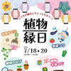 【お子様対象】植物縁日