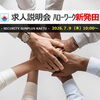 求人説明会 in 新発田(7/9 木曜日 10時から)【交通誘導・イベント警備・ドローン空撮は、サンプラス下越へ！】