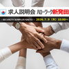 求人説明会 in 新発田(7/9 木曜日 10時から)【交通誘導・イベント警備・ドローン空撮は、サンプラス下越へ！】
