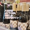 もうすぐ父の日。父の日特集！八王子産のお酒がオススメ！3点ご紹介。ワイン、リキュール、日本酒　これを選べば間違いないお酒3点。802SKYSHOP