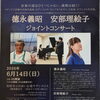 海苔漁師ピアニスト＆医師ピアニストのジョイントコンサートに行ってきました