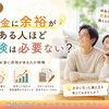 実は、お金に余裕がある人ほど《保険》は必要ない⁉️💡