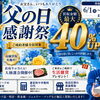父の日感謝祭開催中！買取金額最大40％UP！さらに最大1万円分のギフト券が当たるチャンス！