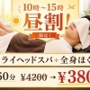 10時（12時）〜15時限定｜ドライヘッド＋全身ほぐし60分の昼割クーポン