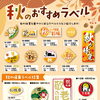 【チラシのご紹介】秋のおすすめラベル　販促ラベル