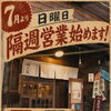 日曜昼飲み営業