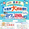 【6/27・28】TOTO新居浜ショールームで「愛水祭」開催のお知らせ＜事前予約→抽選会に参加してあかがねポイントをゲットしよう！＞）
