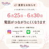 6/25〜6/30はお電話よりSNSでのご連絡がおすすめです✨
