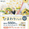 8/7限定♪ひまわりフォト開催のお知らせ