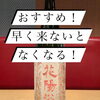 華やかな香りとジューシーな旨味で人気の花陽浴 THE MATCH 純米吟醸 無濾過生原酒。