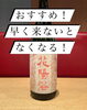 「華やかな香りとジューシーな旨味で人気の花陽浴 THE MATCH 純米吟醸 無濾過生原酒。」
